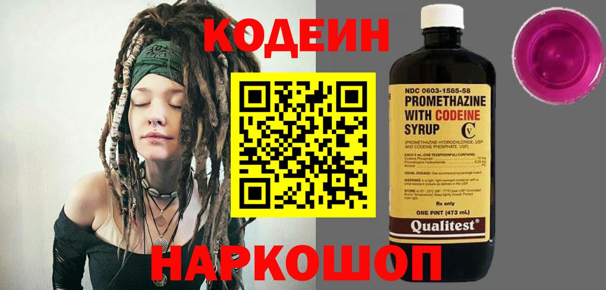 Кодеин напиток Lean (лин)  Вход с VPN  Медногорск 